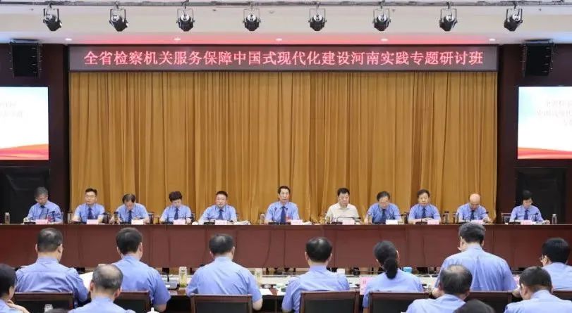 省檢察院舉辦服務(wù)保障中國(guó)式現(xiàn)代化建設(shè)河南實(shí)踐專(zhuān)題研討班
